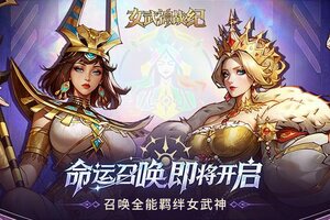 《女武神战纪》「命运召唤」即将开启，召唤你的全能英雄！