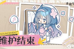 《开放空间》4月17日维护完成公告