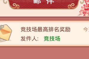 《后宫甄嬛传》邮件系统介绍