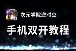 次元学院逆时空双开神器 轻松一键搞定次元学院逆时空挂机双开