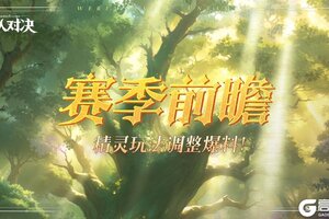 《狼人对决》赛季前瞻︱S3赛季即将开启，精灵玩法调整爆料