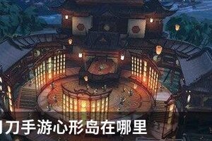 天涯明月刀手游心形岛在哪里