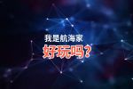 我是航海家好玩吗？我是航海家好不好玩评测