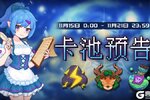 《见习猎魔团》新一轮卡池预告！