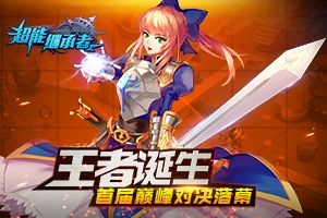 王者诞生 《超能继承者》首届巅峰对决落幕