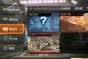 穿越火线：枪战王者爆破模式沙漠灰体验与锻炼心得