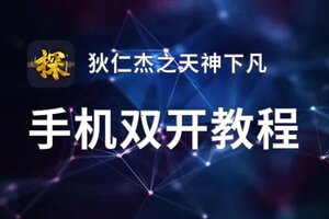 狄仁杰之天神下凡双开挂机软件盘点 2021最新免费狄仁杰之天神下凡双开挂机神器推荐