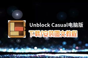 Unblock Casual电脑版_电脑玩Unblock Casual模拟器下载、安装攻略教程