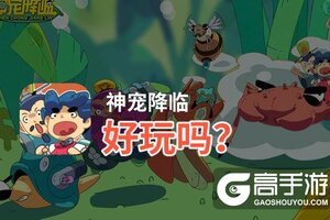 神宠降临好玩吗？神宠降临好不好玩评测