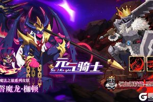 《元气骑士》更新预告：暗影蔽日，死寂新生。领主三技能黑暗领主登临！