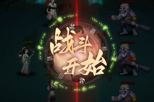 《阴阳界》新服即将开启 下载全新版阴阳界迎接新征程