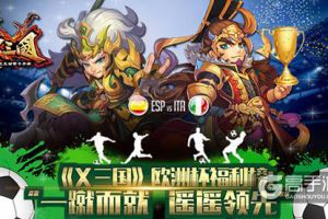 《X三国》欧洲杯福利榜：“一蹴而就“遥遥领先