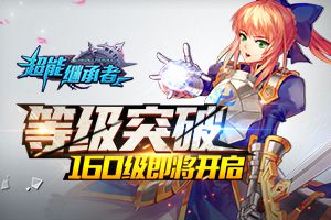 等级突破 《超能继承者》160级即将开启