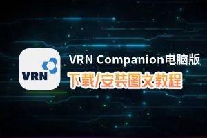 VRN Companion电脑版下载、安装图文教程 含：官方定制版VRN Companion电脑版手游模拟器
