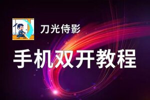 刀光侍影双开挂机软件推荐  怎么双开刀光侍影详细图文教程