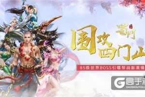 围攻四门山 《蜀门手游》85级世界BOSS引爆帮战新激情
