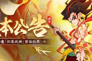 《神仙道3》仙途贺岁，妙笔寻仙！全新版本「炽莲战神」登临三界！