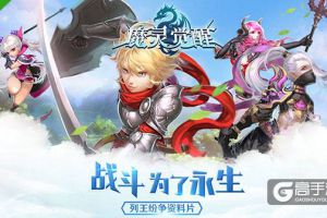 《魔灵觉醒》安版大型资料片列王纷争今日开启