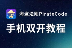 海盗法则PirateCode双开软件推荐 全程免费福利来袭