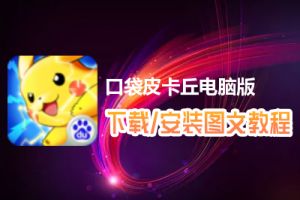 口袋皮卡丘电脑版下载、安装图文教程　含：官方定制版口袋皮卡丘电脑版手游模拟器