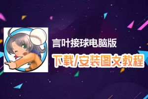 言叶接球电脑版下载、安装图文教程　含：官方定制版言叶接球电脑版手游模拟器