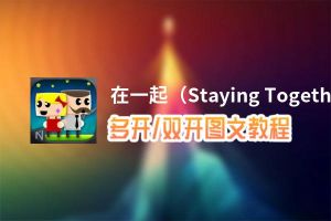 在一起（Staying Together）怎么双开、多开？在一起（Staying Together）双开助手工具下载安装教程