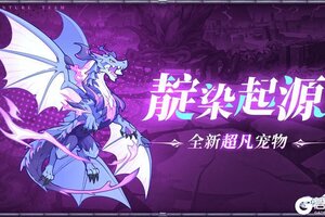 《冒险小分队》新宠物-靛染起源数值爆料