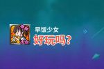 早饭少女好玩吗？早饭少女好不好玩评测
