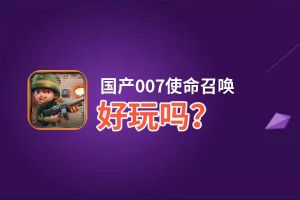 国产007使命召唤好玩吗？国产007使命召唤好不好玩评测