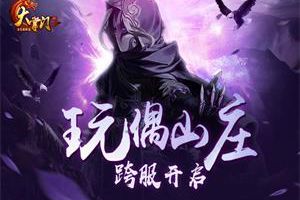 全新挑战 《大掌门2》玩偶山庄跨服来袭