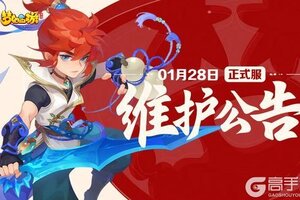 《梦幻西游》2026年1月28日正式服维护公告一图速览