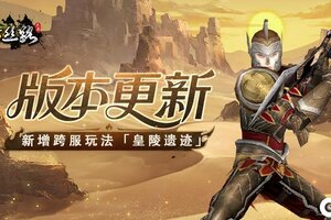 《寻梦丝路》版本更新丨新增「归元录」系统与「皇陵遗迹」玩法，多项内容优化调整