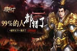 99%的人都错了 《破军天下》揭开了三国的秘密