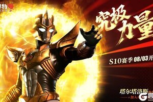 《奥特曼传奇英雄2》周年庆福利狂欢-第三弹