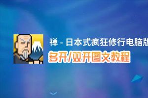 禅 - 日本式疯狂修行怎么双开、多开？禅 - 日本式疯狂修行双开助手工具下载安装教程