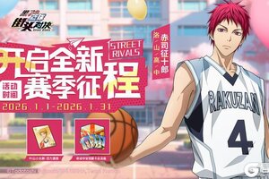 《黑子的篮球：街头对决》全新赛季征程丨完成征程任务，解锁海量奖励！