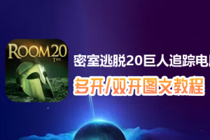 密室逃脱20巨人追踪怎么双开、多开？密室逃脱20巨人追踪双开、多开管理器使用图文教程