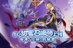 仙境传说RO手游全新SP“甜蜜召唤师”上线，探寻教国拉赫的秘密！