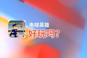 电梯英雄好玩吗？电梯英雄好不好玩评测