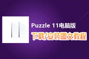 Puzzle 11电脑版下载、安装图文教程　含：官方定制版Puzzle 11电脑版手游模拟器