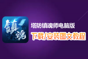 塔防镇魂师电脑版下载、安装图文教程　含：官方定制版塔防镇魂师电脑版手游模拟器