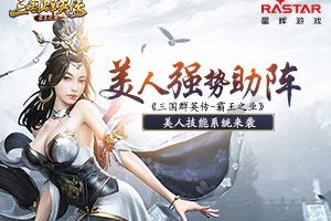 美人强势助阵《三国群英传-霸王之业》美人技能系统来袭