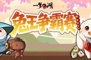 《一梦江湖》下一个榜一兔王就是你！