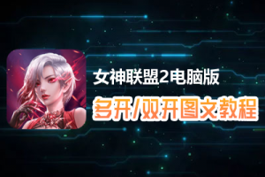 女神联盟2怎么双开、多开？女神联盟2双开、多开管理器使用图文教程