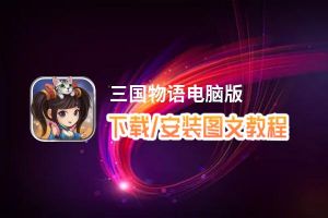 三国物语电脑版_电脑玩三国物语模拟器下载、安装攻略教程