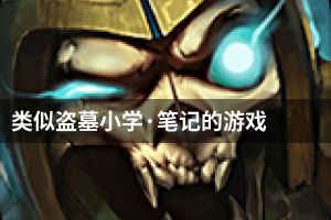 类似盗墓小学·笔记的游戏