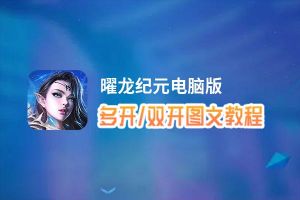 曜龙纪元怎么双开、多开？曜龙纪元双开助手工具下载安装教程