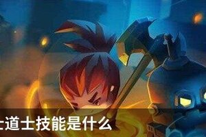 元气骑士道士技能是什么