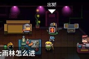 元气骑士雨林怎么进