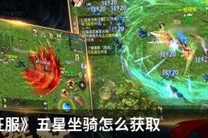 《口袋征服》五星坐骑怎么获取？  口袋征服五星坐骑获取途径！